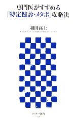 専門医がすすめる「特定健診・メタボ」攻略法 -(アスキー新書)