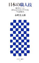 日本の職人技 松井のバット、藍ちゃんのゴルフクラブをつくる男たち-(アスキー新書)