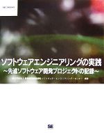 ソフトウェアエンジニアリングの実践 先進ソフトウェア開発プロジェクトの記録-(SEC BOOKS)