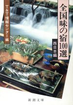 全国味の宿100選 西日本編 -(新潮文庫)