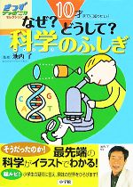 なぜ?どうして?科学のふしぎ 10才までに知りたい!-(きっずジャポニカセレクション)(シール付)