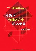 水野式作曲メソッド解体新書 ポピュラー音楽を創る上で必要な作曲法の新機軸-