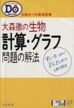 大森徹の生物 計算 グラフ問題の解法 中古本 書籍 大森徹 著者 ブックオフオンライン