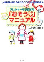 アレルギーを撃退する「おそうじ」マニュアル 小児科医が教える目からうろこの住環境整備法-