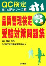 品質管理検定3級受験対策問題集 -(QC検定集中対策シリーズ3)