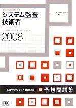 システム監査技術者予想問題集 -(2008)