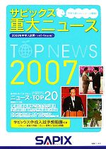 サピックス 重大ニュース -(2007)