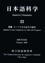 日本語科学 -特集 コーパス日本語学の射程(22)