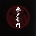 水戸黄門