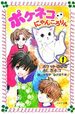 ポケネコ・にゃんころりん ポケットの中のふしぎネコ-(フォア文庫)(1)