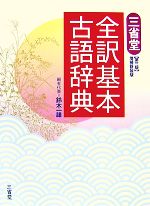 三省堂 全訳基本古語辞典 第3版 増補新装版