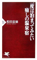 一度は泊まってみたい癒しの温泉宿 -(PHP新書)