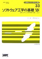 ソフトウェア工学の基礎 -日本ソフトウェア科学会FOSE 2007(レクチャーノート・ソフトウェア学33)(14)