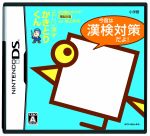 DS陰山メソッド 電脳反復 正しい漢字かきとりくん 今度は漢検対策だよ!