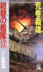 紺碧の艦隊 １７ ウラル要塞崩壊 中古本 書籍 荒巻義雄 著者 荒巻義雄 ブックオフオンライン