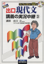 NEW出口現代文講義の実況中継 -(3)(CD1枚、別冊付)