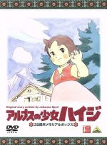 アルプスの少女ハイジ 35周年メモリアルボックス(期間限定生産)(ライナーノート、特製BOX付)