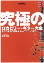 究極のロカビリー・ギター大全 ~今すぐ使える実践ギター・テク(譜例集付)