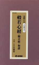 般若心経 観音経 和讃