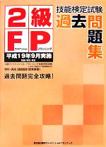 2級FP技能検定試験過去問題集 平成19年9月実施-