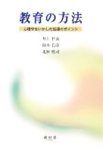 教育の方法 心理学を生かした指導のポイント-