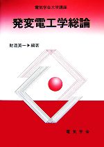 発変電工学総論 -(電気学会大学講座)