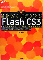 速習Webデザイン Flash CS3 レッスン&レッツトライ形式で基本が身につく-(DVD1枚付)