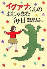 イグアナくんのおじゃまな毎日 -(軽装版偕成社ポッシュ)