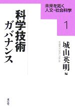 科学技術ガバナンス -(未来を拓く人文・社会科学シリーズ1)