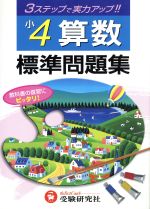 ３ステップ式 標準問題集 小４算数 中古本 書籍 総合学習指導研究会 著者 ブックオフオンライン