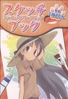 スケッチブック パーフェクトワークブック 中古漫画 まんが コミック 小箱とたん 著者 ブックオフオンライン スケッチブック パーフェクトワークブック 中古漫画 まんが コミック 小箱とたん 著者 ブックオフオンライン