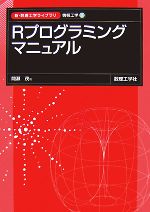 Rプログラミングマニュアル -(新・数理工学ライブラリ 情報工学1)