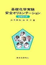 基礎化学実験安全オリエンテーション -(DVD1枚付)