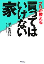 プロが教える買ってはいけない家