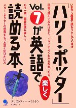 「ハリー・ポッター」Vol.7が英語で楽しく読める本