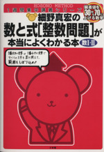 細野真宏の数と式[整数問題]が本当によくわかる本 数Ⅰ‐Ⅱ 偏差値を30から70に上げる数学-(1週間集中講義シリーズ)