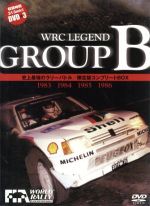 WRC LEGEND~GROUP B~史上最強のラリーバトル コンプリートBOX 1983・1984・1985・1986