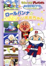 それいけ!アンパンマン おともだちシリーズ/ファンタジー ロールパンナとタンポポちゃん