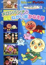 それいけ!アンパンマン おともだちシリーズ/パーティー メロンパンナとねがい星かなえ星