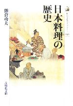 日本料理の歴史 -(歴史文化ライブラリー245)