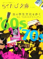 京の学生文化を歩く ’60‐’70年代グラフィティ-(らくたび文庫)