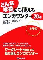 どんな学級にも使えるエンカウンター20選 中学校