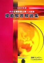 中小企業診断士第1次試験模範解答解説集 -(2007年度)