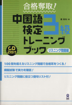 中国語検定3級トレーニングブ リスニング -(CD2枚付)