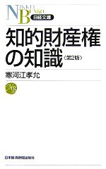 知的財産権の知識 -(日経文庫)