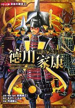 戦国人物伝 徳川家康 -(コミック版日本の歴史3)