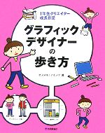 グラフィックデザイナーの歩き方 1年生クリエイター成長日記-