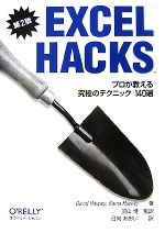 Excel Hacks 第2版 プロが教える究極のテクニック140選-