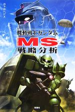 機動戦士ガンダムMS戦略分析