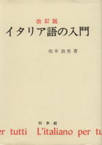 イタリア語の入門 改訂版